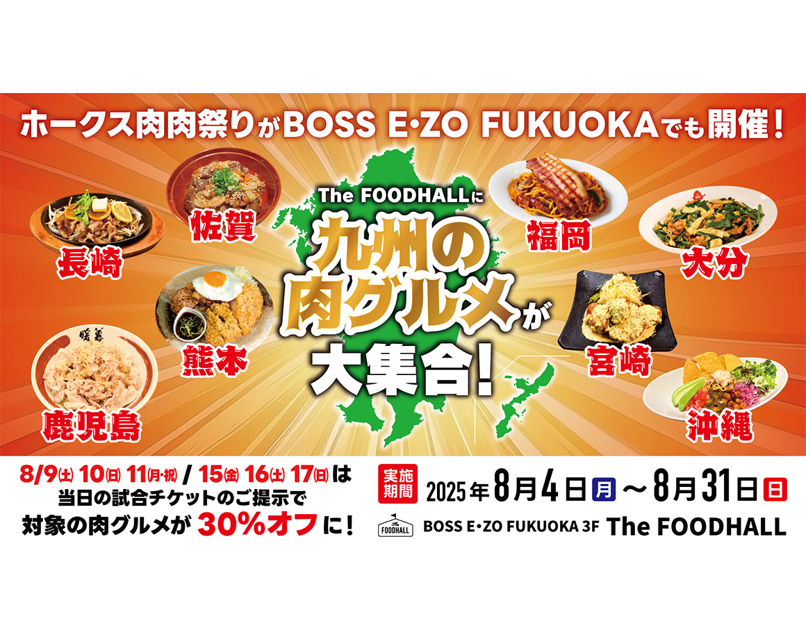 【8/4～8/31】The FOODHALLに九州の肉グルメが大集合！