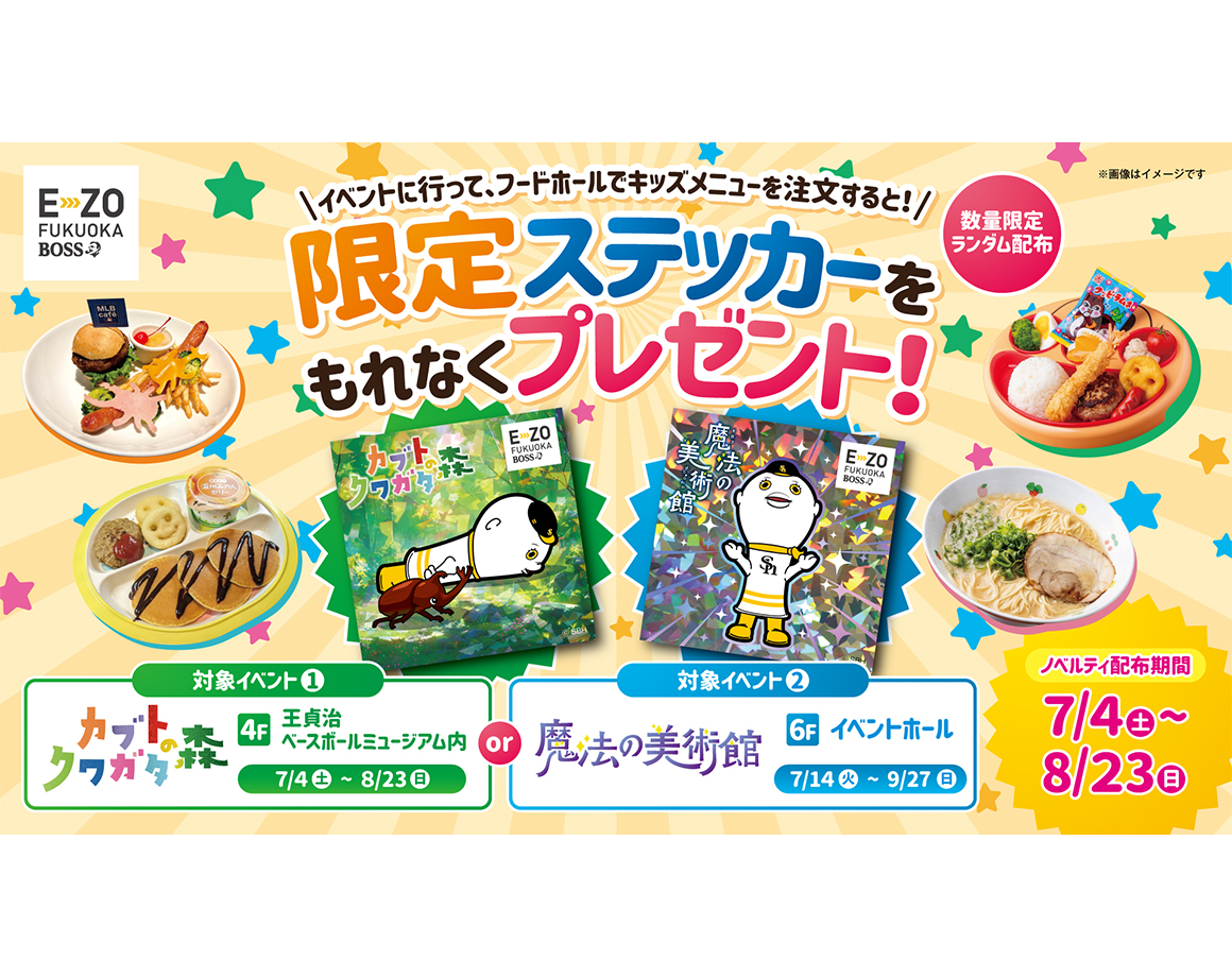 【7/4～9/27】フードホールで限定ステッカーをもらおう！