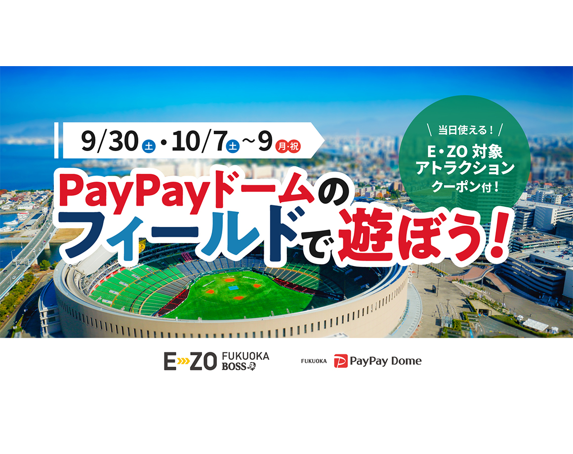 【9/30・10/7～9】PayPayドームのフィールドで遊ぼう！