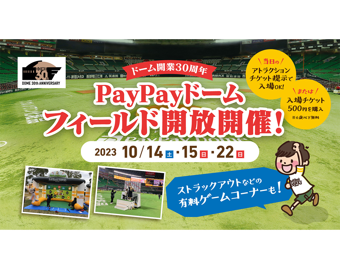 【10/14・15・22】PayPayドームフィールド開放