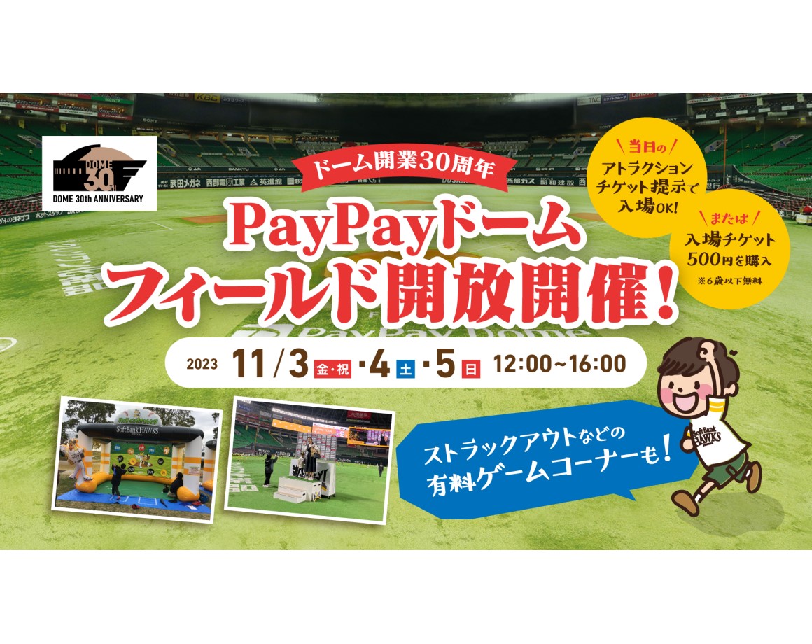 【11/3～5】PayPayドームフィールド開放