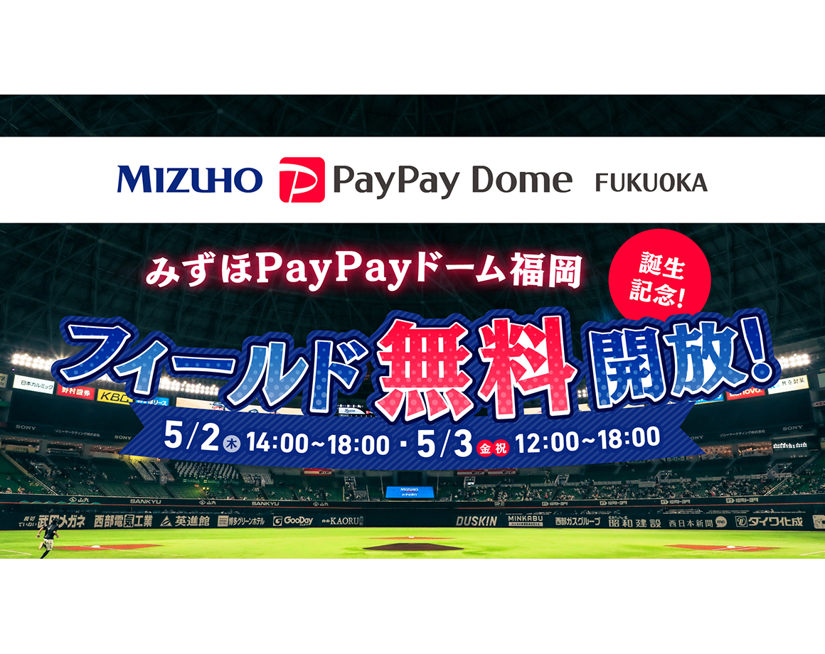[May 2nd and 3rd] Mizuho PayPay Dome field open for free!