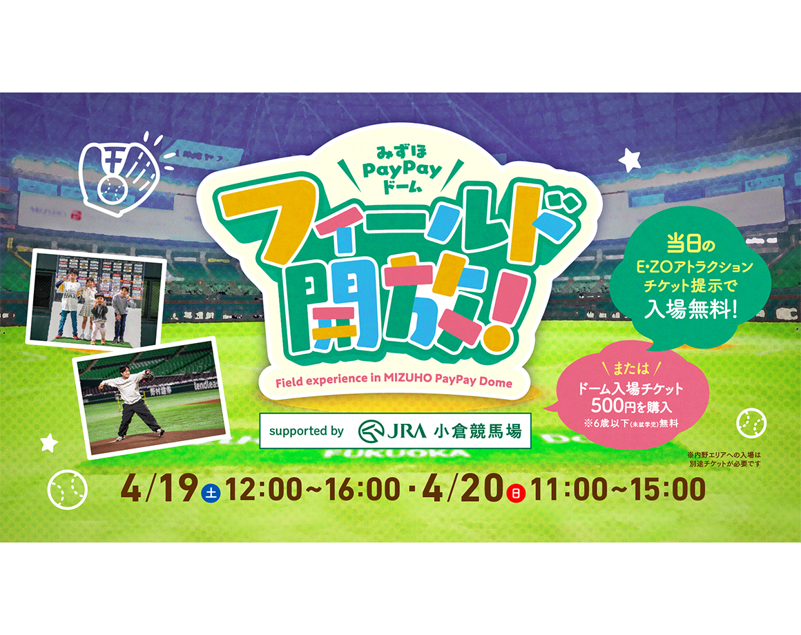 【4/19･4/20】みずほPayPayドームフィールド開放！Supported by JRA　小倉競馬場