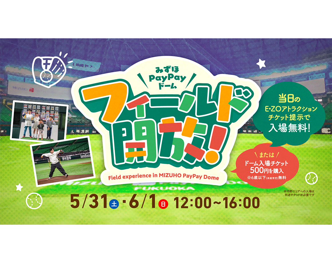 【5/31･6/1】みずほPayPayドームフィールド開放！