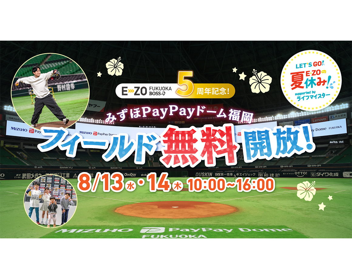【8/13・8/14】みずほPayPayドームフィールド無料開放！Supported by ライフマイスター