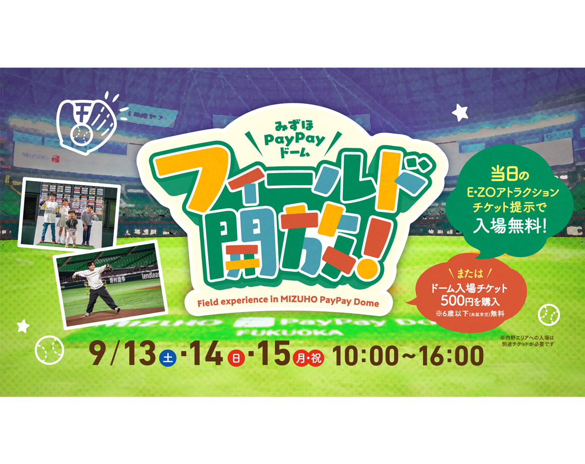 【9/13～15】みずほPayPayドームフィールド開放！