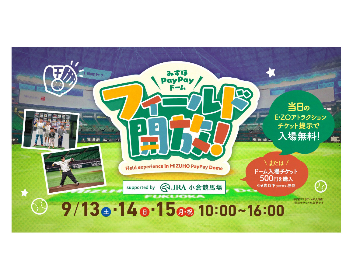 【9/13～15】みずほPayPayドームフィールド開放！Supported by JRA 小倉競馬場