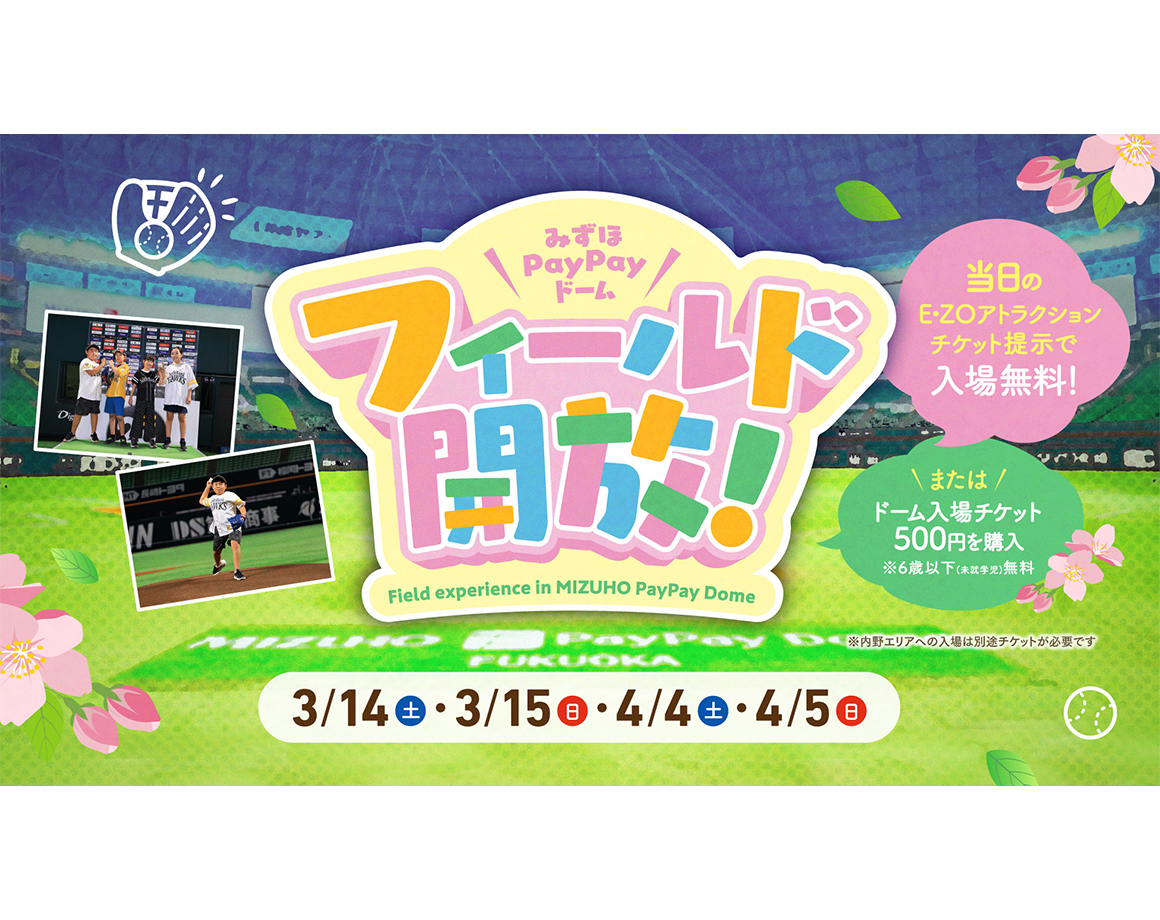 【3/14~15、4/4~5】フィールド開放・ ドームツアー『特別コース』開催決定!