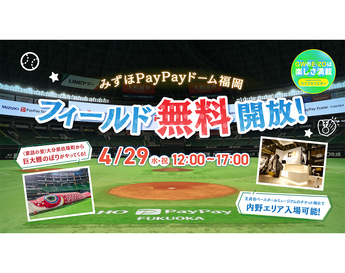 【4/29】フィールド無料開放・ ドームツアー『ドーム満喫コース』開催決定！