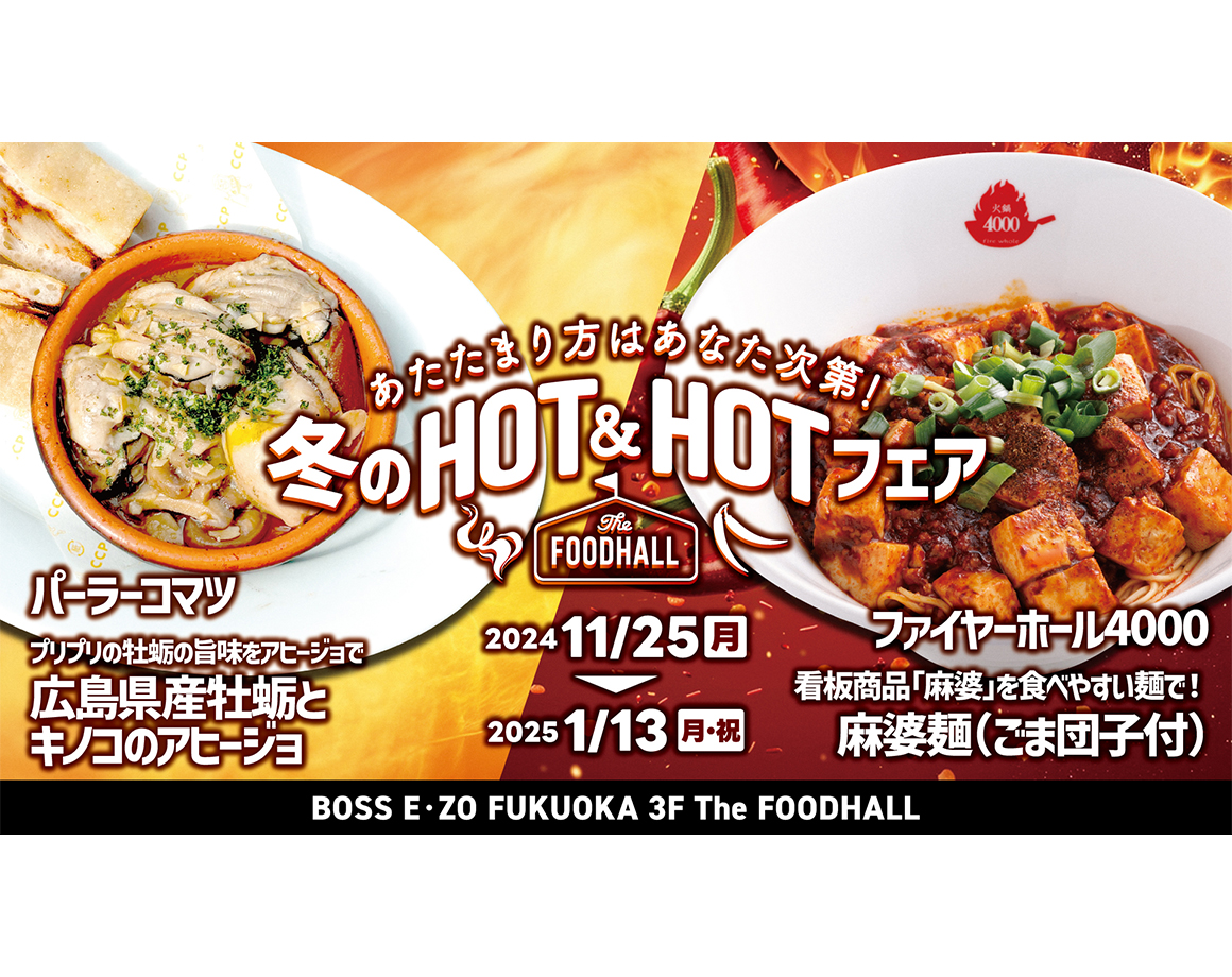 【11/25～1/13】The FOODHALL冬のHOT&amp;HOTグルメフェア