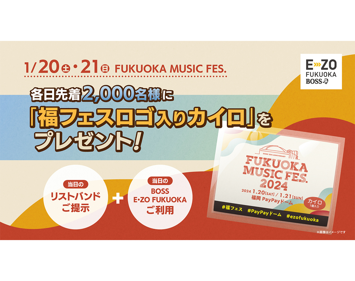 【FUKUOKA MUSIC FES.】E・ZO利用でオリジナルノベルティ配布！