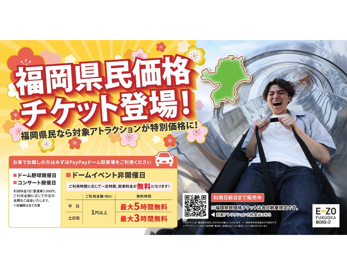 公式チケットサイト限定！福岡県民価格チケット販売！
