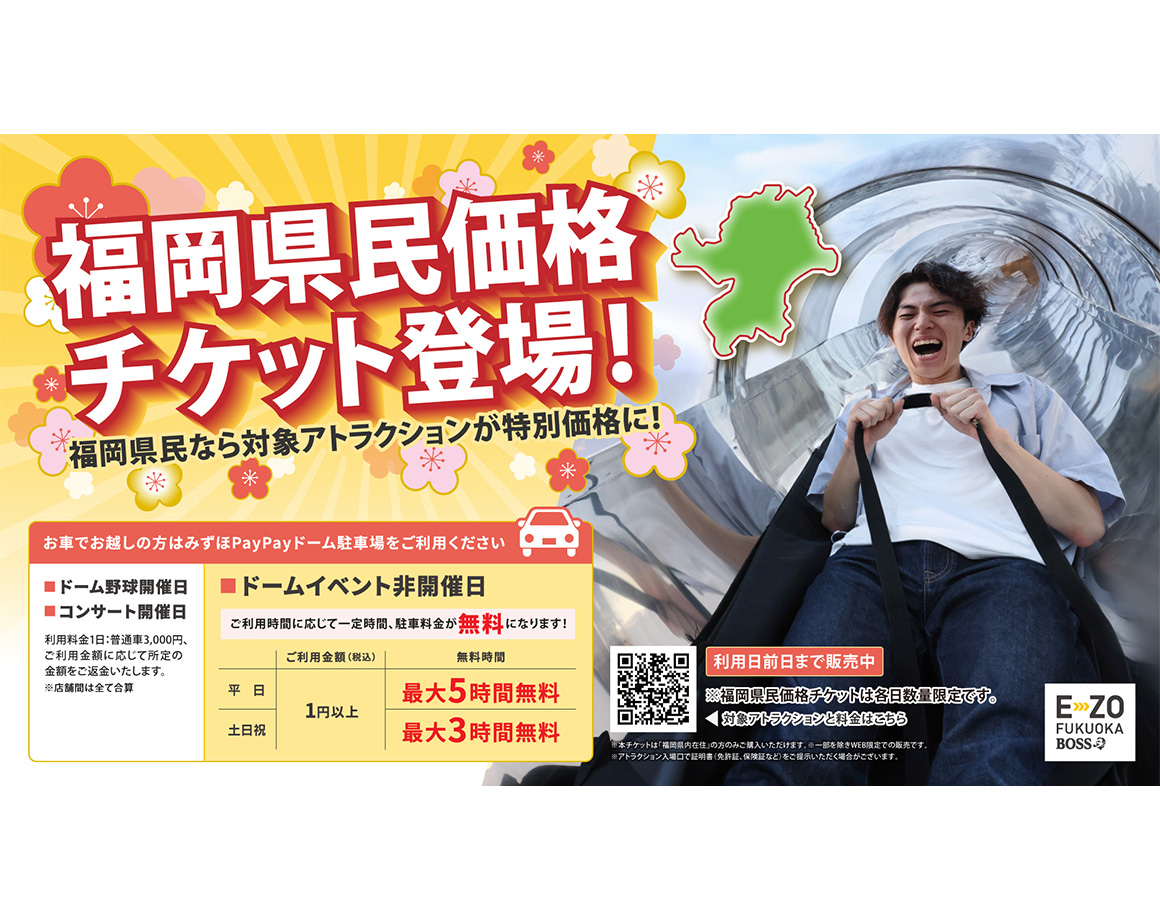 公式チケットサイト限定！福岡県民価格チケット販売！