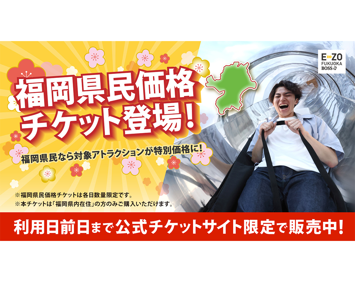 公式チケットサイト限定！福岡県民価格チケット販売