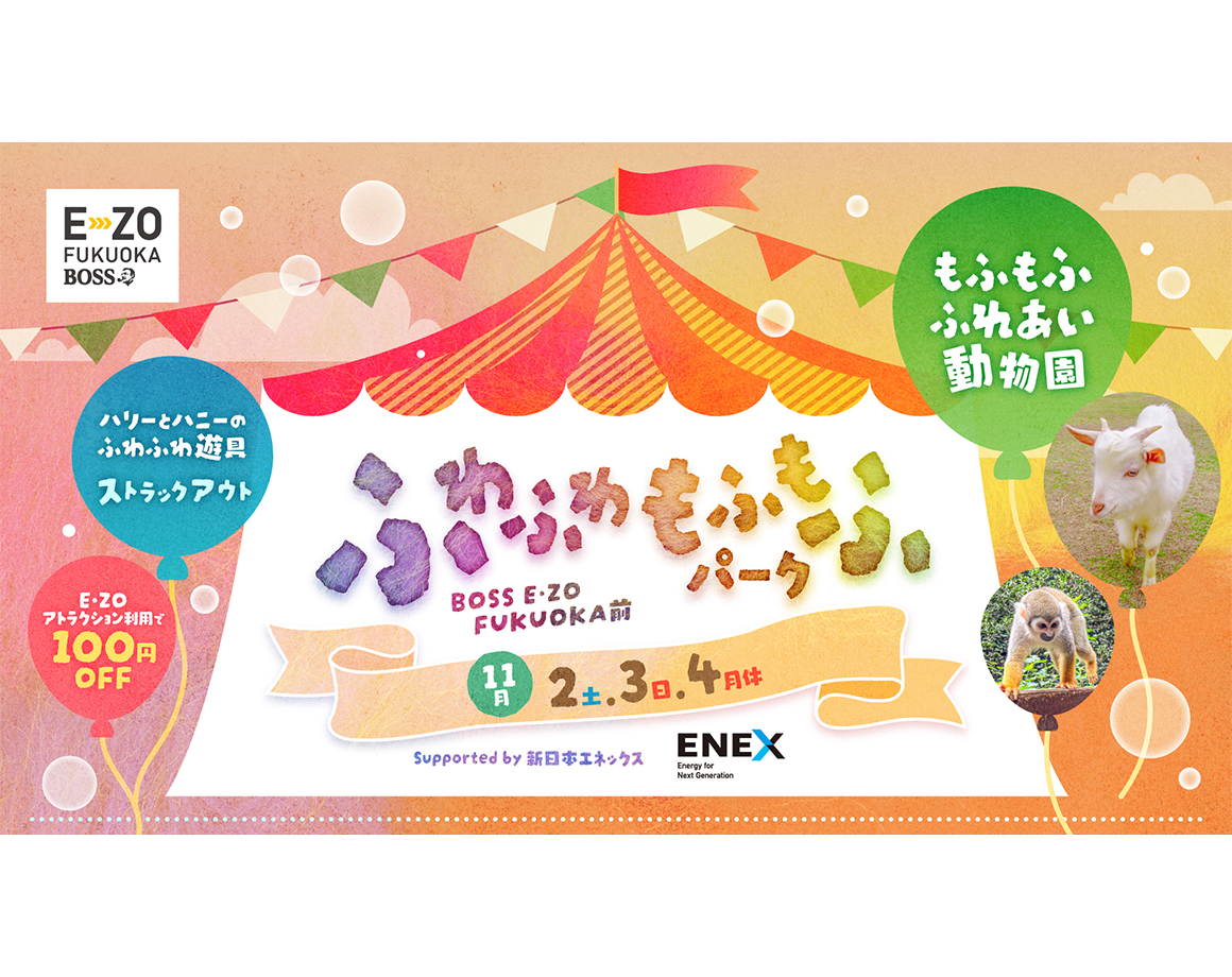 [November] Fluffy and Mofumofu Park supported by Shin Nihon Enex!