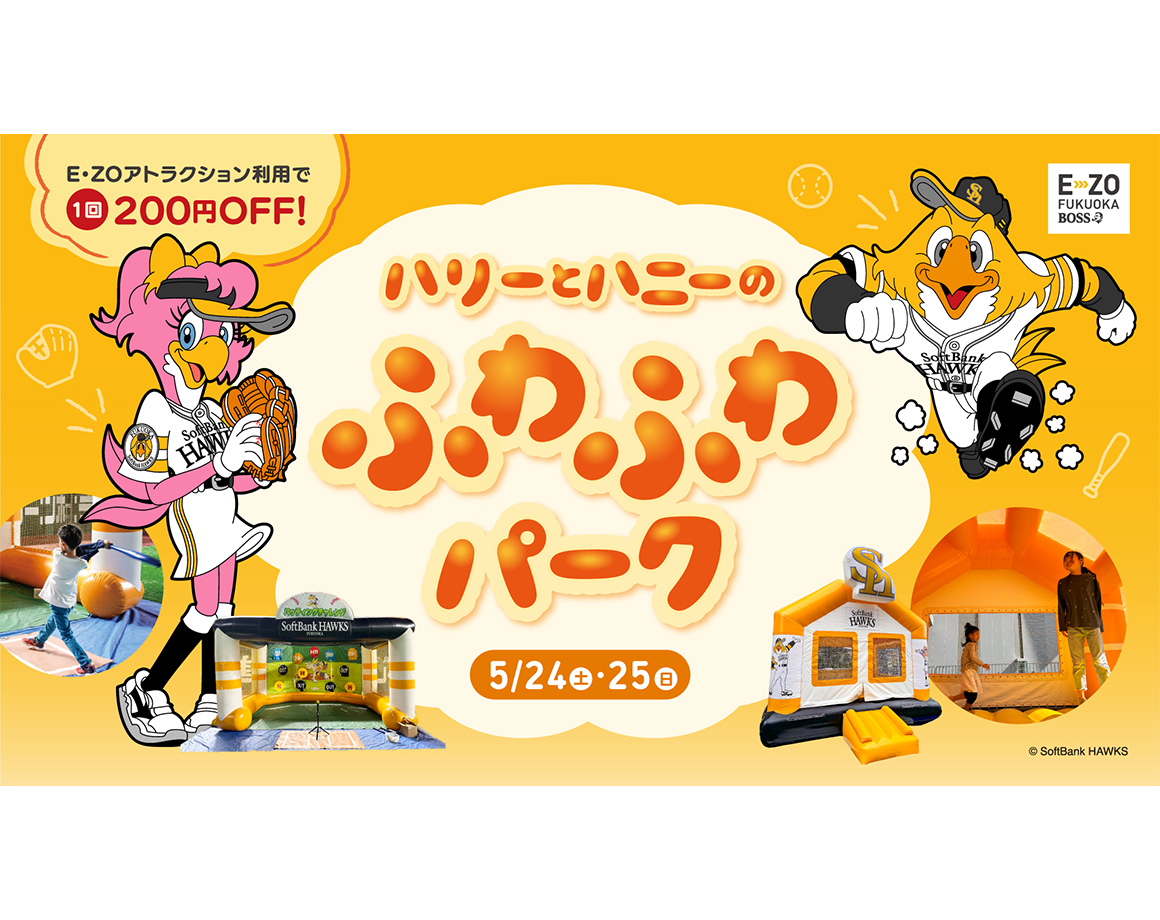 【5/24・25】ハリーとハニーのふわふわパーク開催！