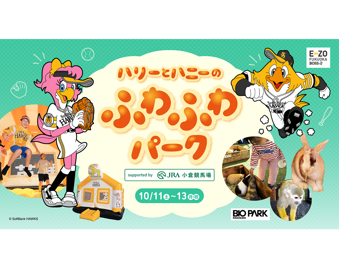 【10月】ハリーとハニーのふわふわパークsupported by JRA小倉競馬場 開催！