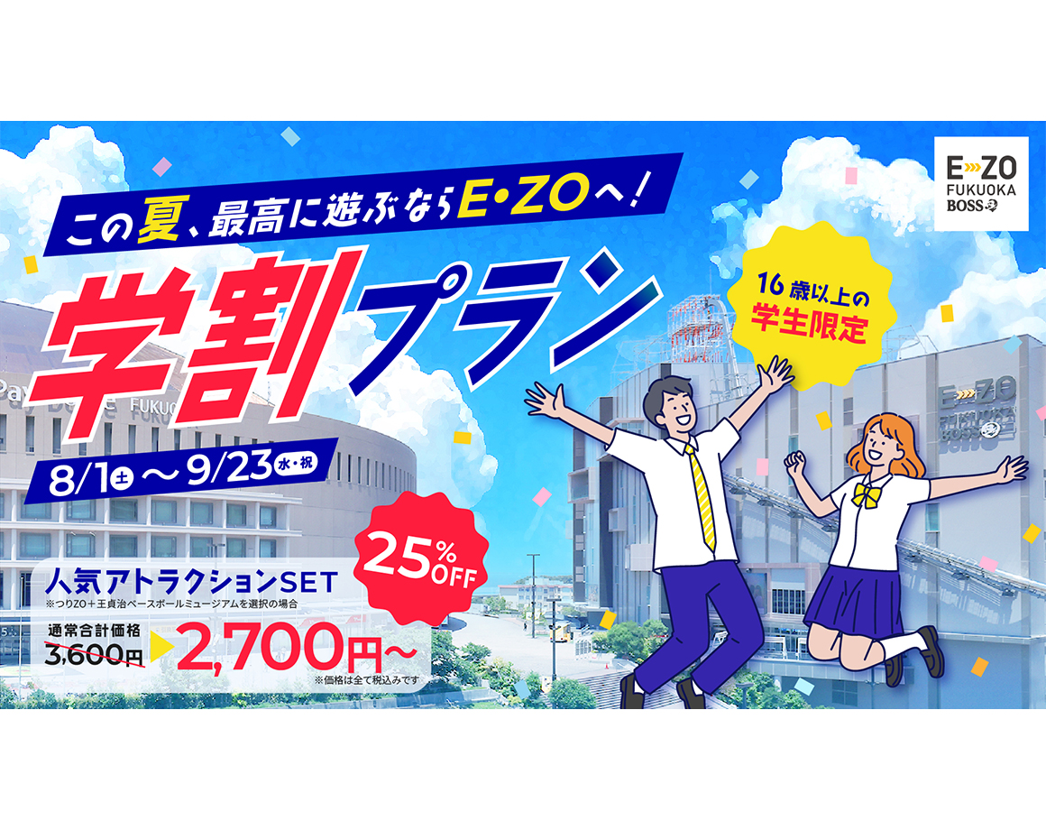 【8/1～9/23】人気アトラクション満喫！16歳以上限定の学割プラン登場！