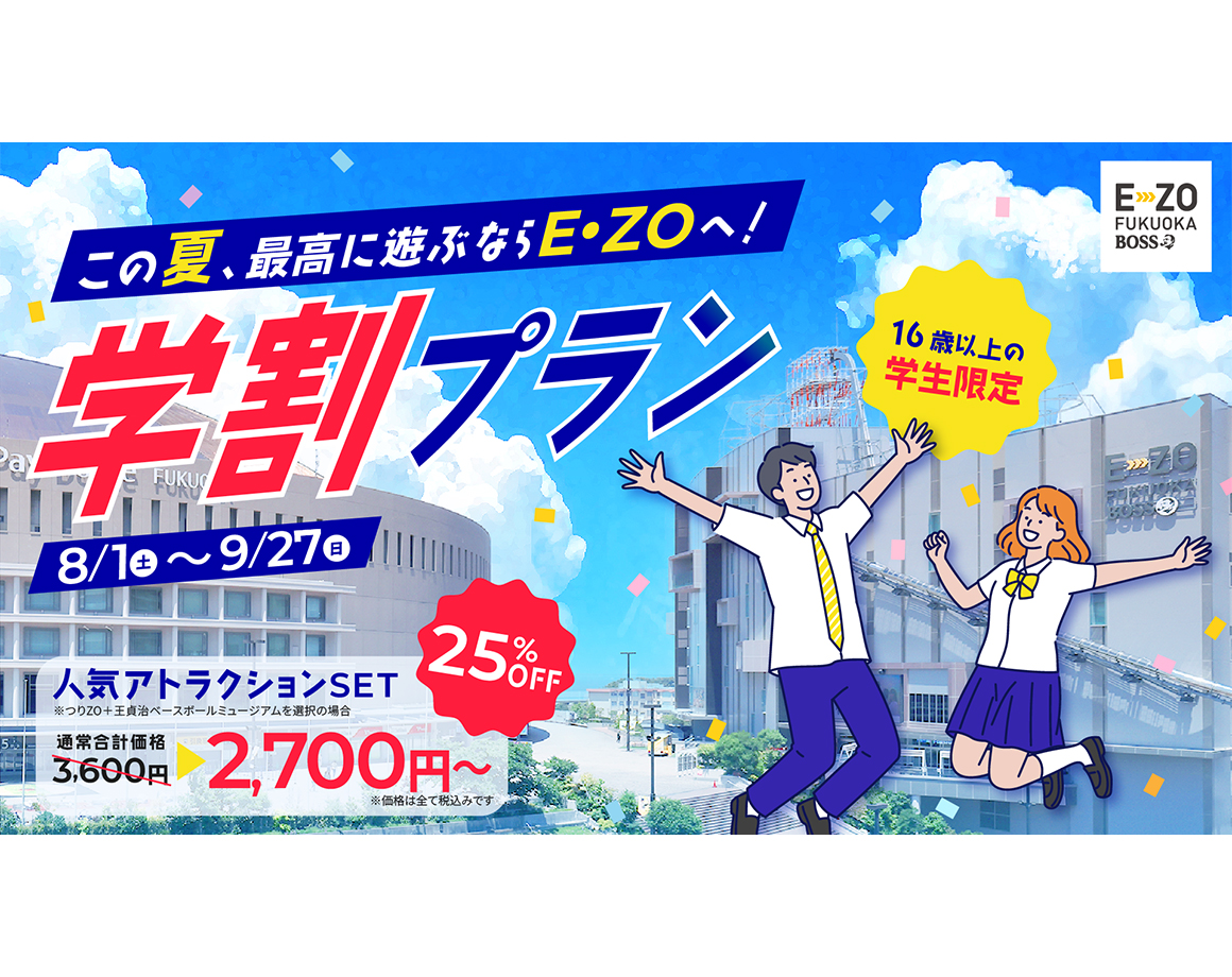 【8/1～9/27】人気アトラクション満喫！16歳以上限定の学割プラン登場！　※7/24販売期間更新