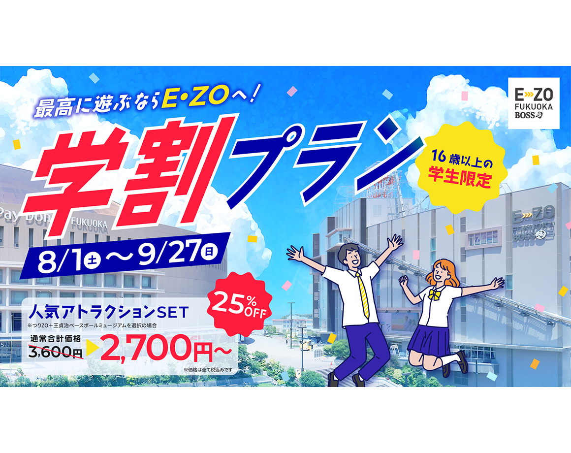 【8/1～9/27】人気アトラクション満喫！16歳以上限定の学割プラン登場！(※8/24更新)