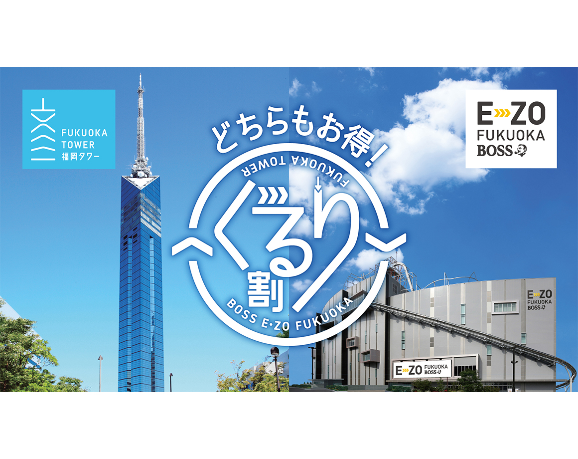 E・ZOと福岡タワーのどちらもお得「ぐるり割」開催中！