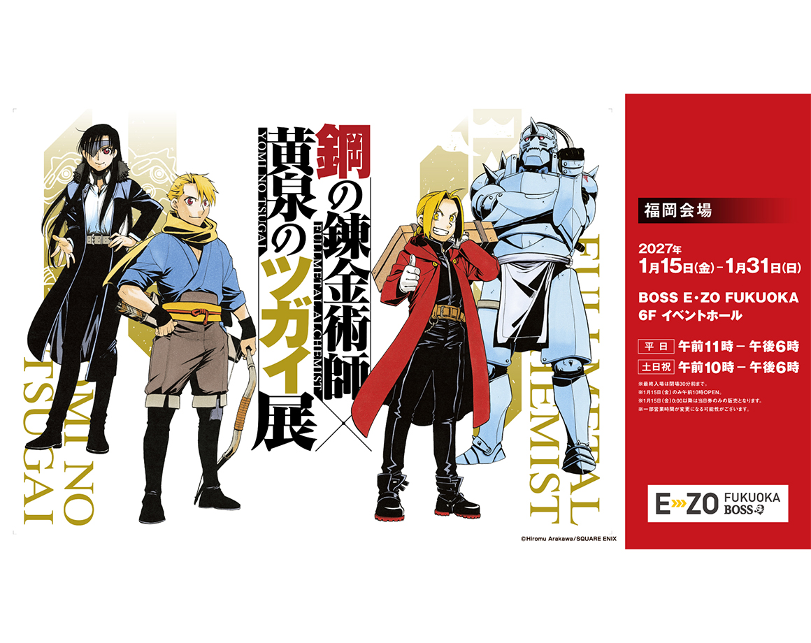話題の『鋼の錬金術師×黄泉のツガイ展』が福岡に!