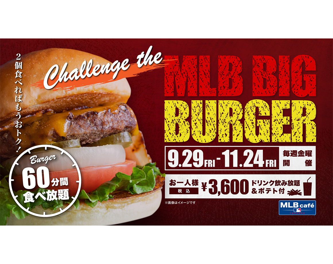 【9/29～】毎週金曜日はハンバーガー食べ放題イベントを開催♪