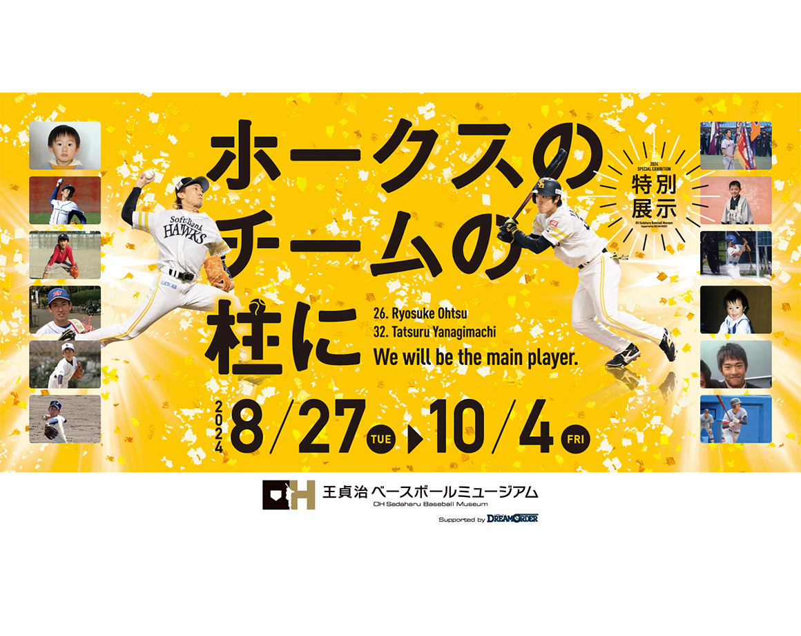 【8/27～10/4】特別企画展「ホークスのチームの柱に」開催