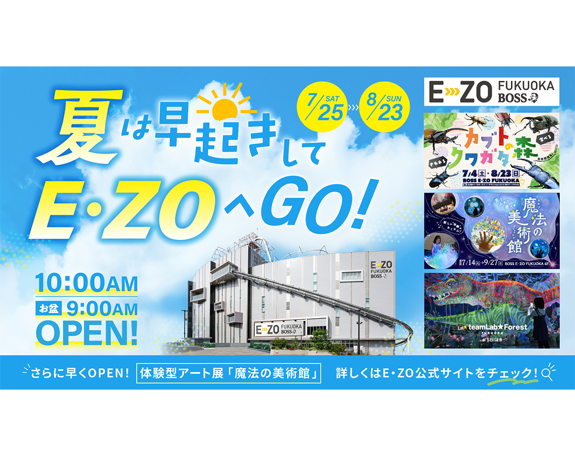 E・ZO夏休みの営業時間について