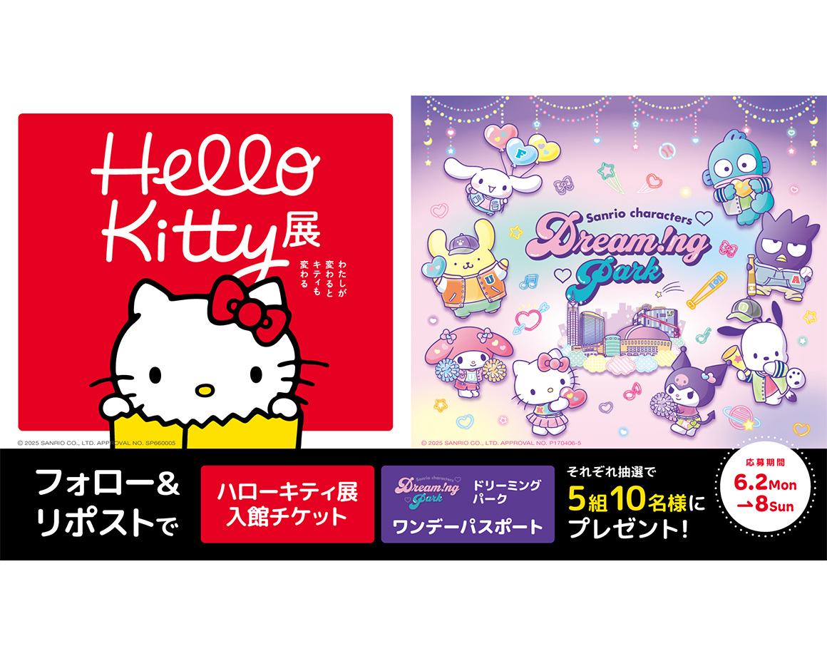 「Hello Kitty展」コラボ企画！Xフォロー&amp;リポストキャンペーン