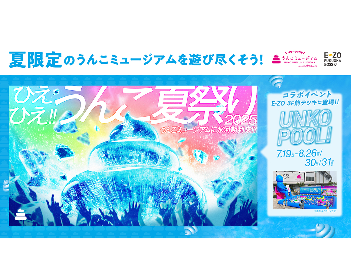 【7/19～】「ひえひえ!!うんこ夏祭り2025」開催！