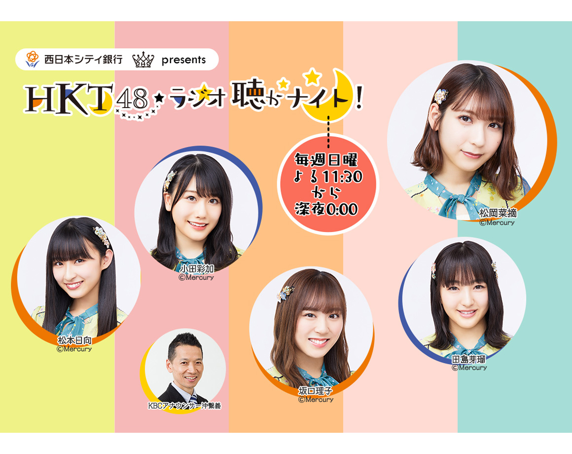 11/11KBCラジオ『HKT48 ラジオ聴かナイト！』収録観覧のお知らせ！