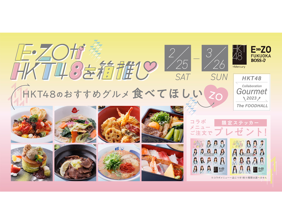【2/25～】E・ZOがHKT48を箱推し♡第二弾コラボグルメ発売