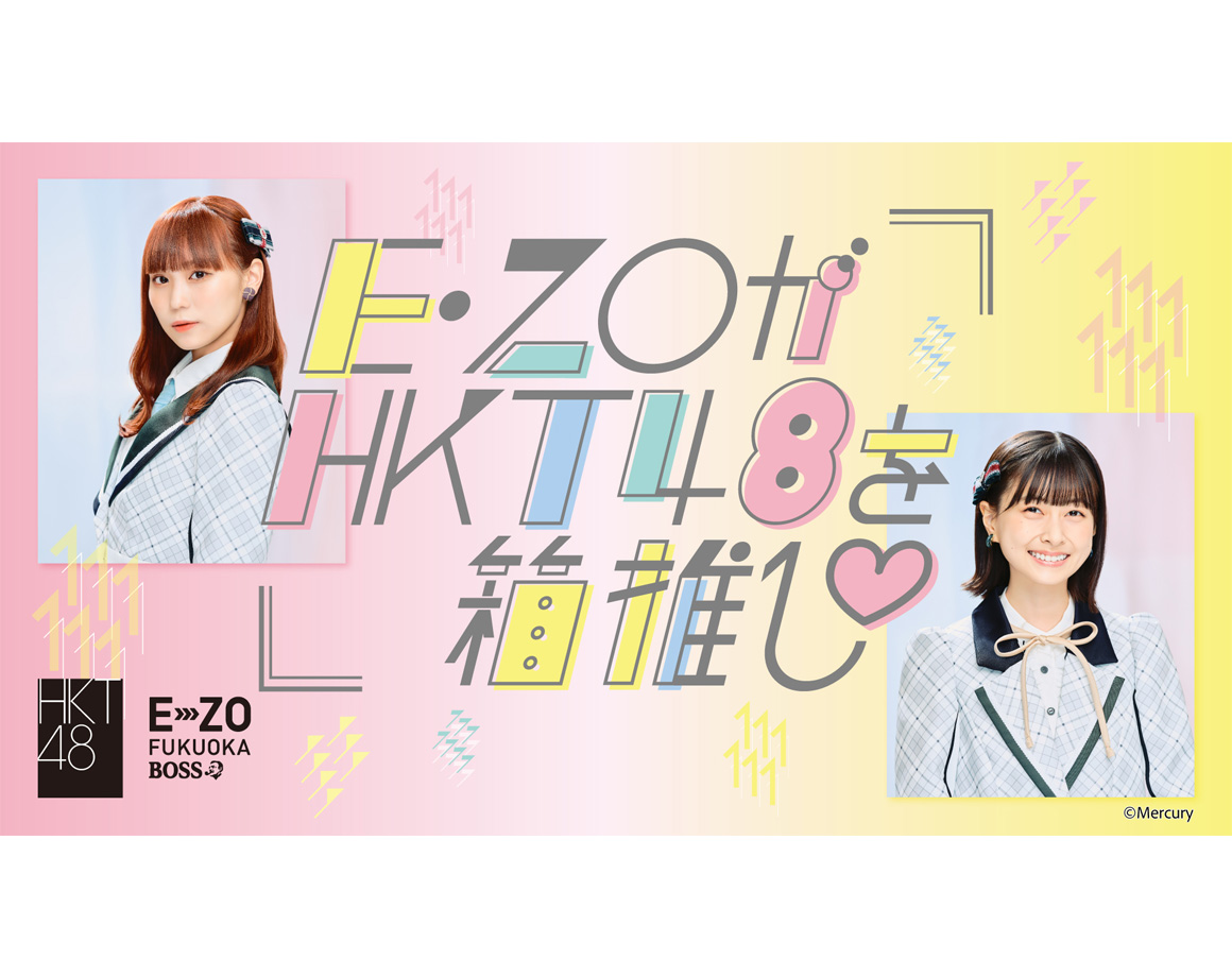 [2/1-3/26] E・ZO pushes HKT48♡ New team support project starts