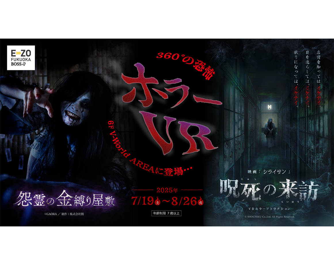 【7/19～8/26】夏限定！「ホラーVR」がV-WorldAREAに登場！