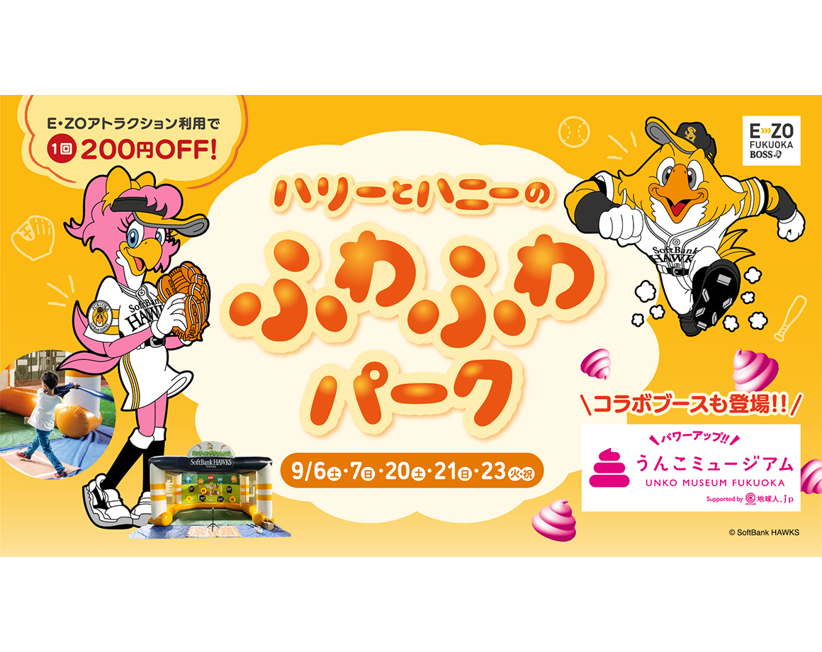 【9月】ハリーとハニーのふわふわパーク開催！うんこミュージアムコラボブースも♪
