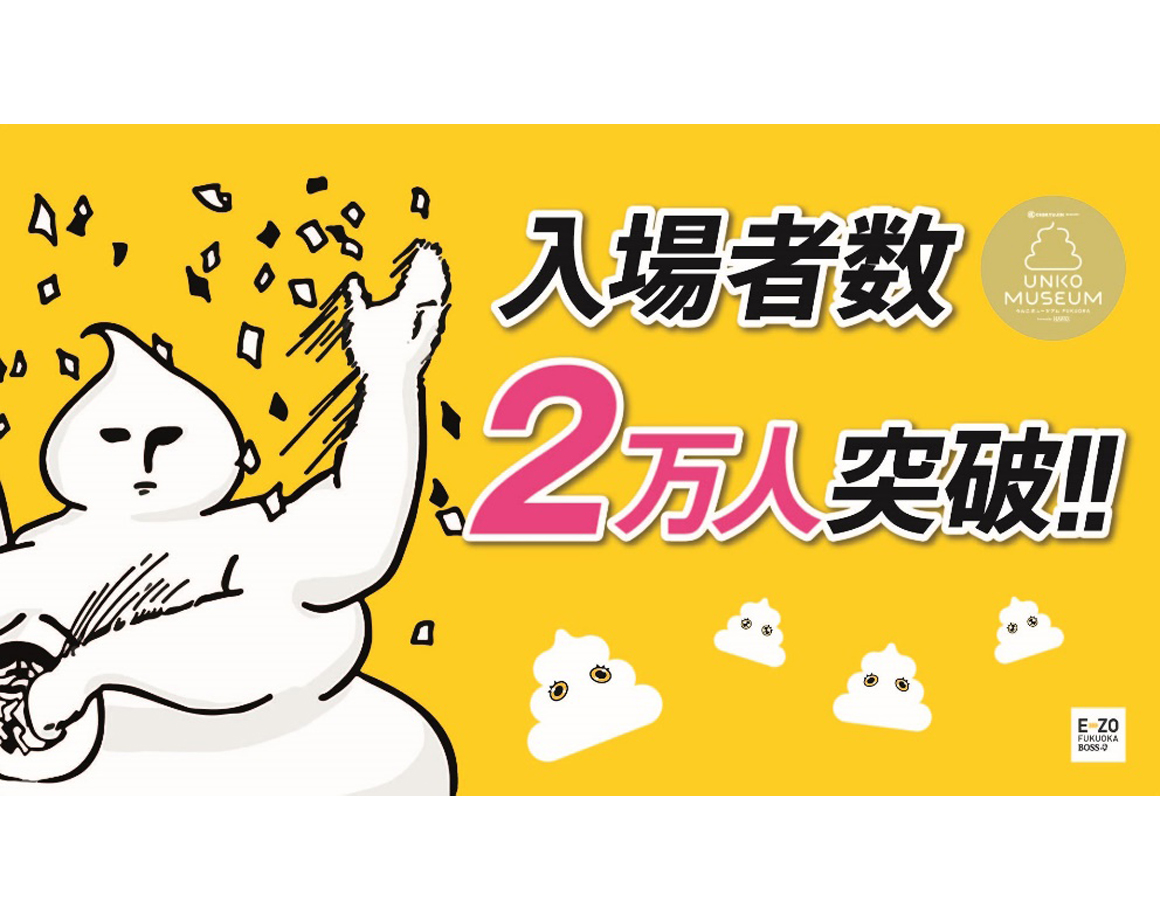 "CHIKYU JIN presents Unko Museum FUKUOKA Powered by HAWKS" The number of visitors exceeded 20,000! ~ 20,000 poops are produced in Fukuoka ~