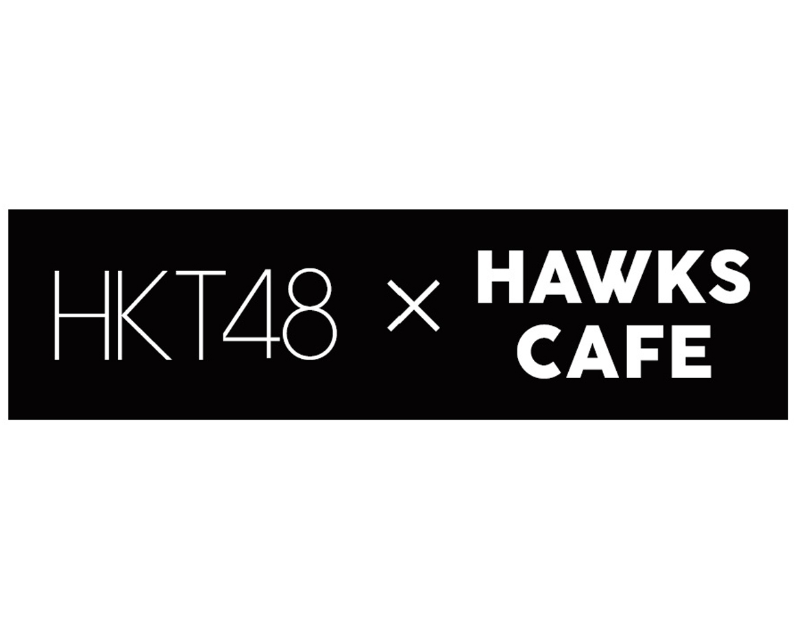 【期間延長】HAWKS CAFE × HKT48 コラボカフェ開催！！