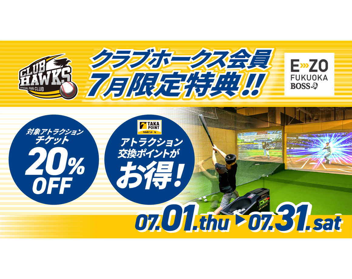 [Members only] E-ZO attractions are great deals in July!