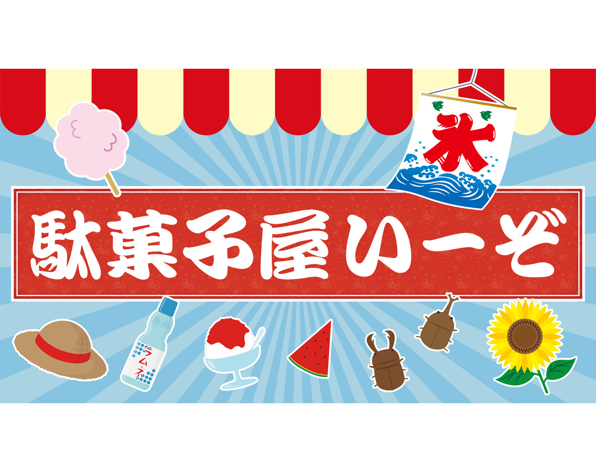 "Dagashiya Izo" OPEN! A wide variety of children's menus ♪
