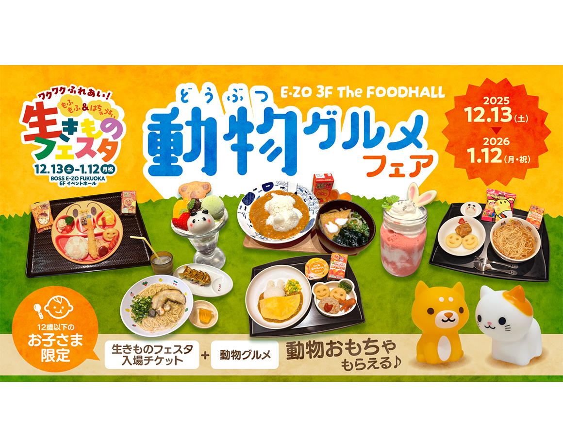 【12/13～1/12】生きものフェスタコラボメニュー登場！