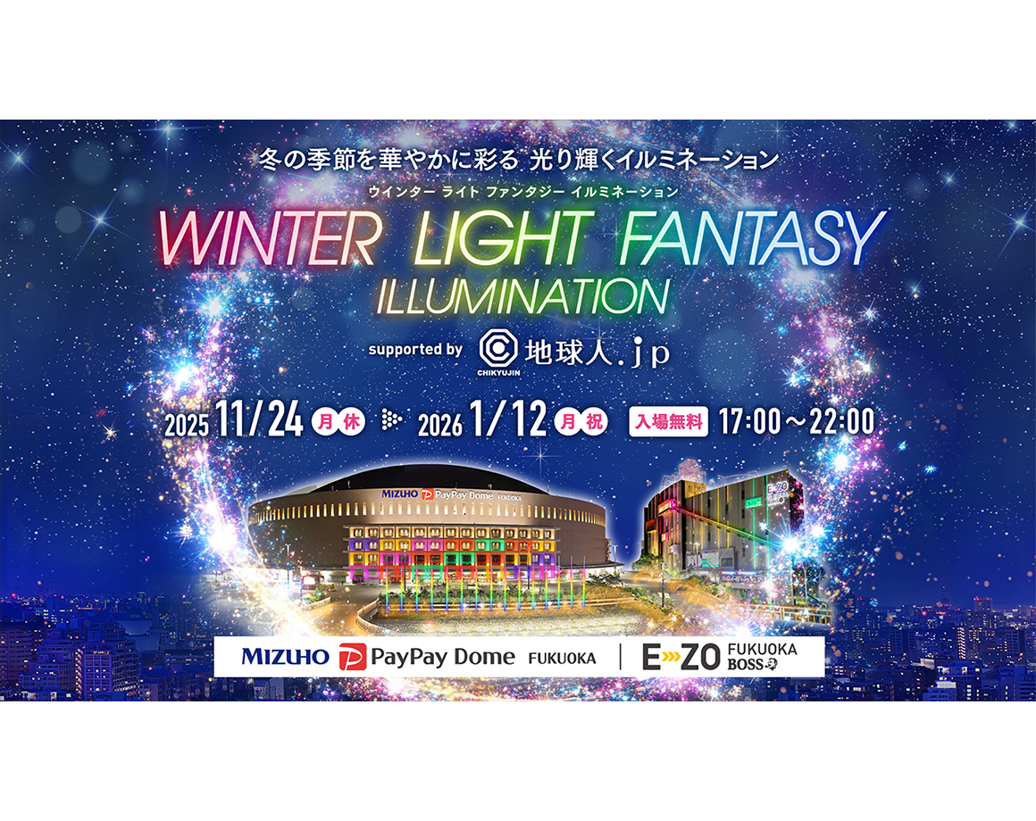 【11/24～1/12】光り輝くイルミネーション「WINTER LIGHT FANTASY ILLUMINATION supported by 地球人．ｊｐ」