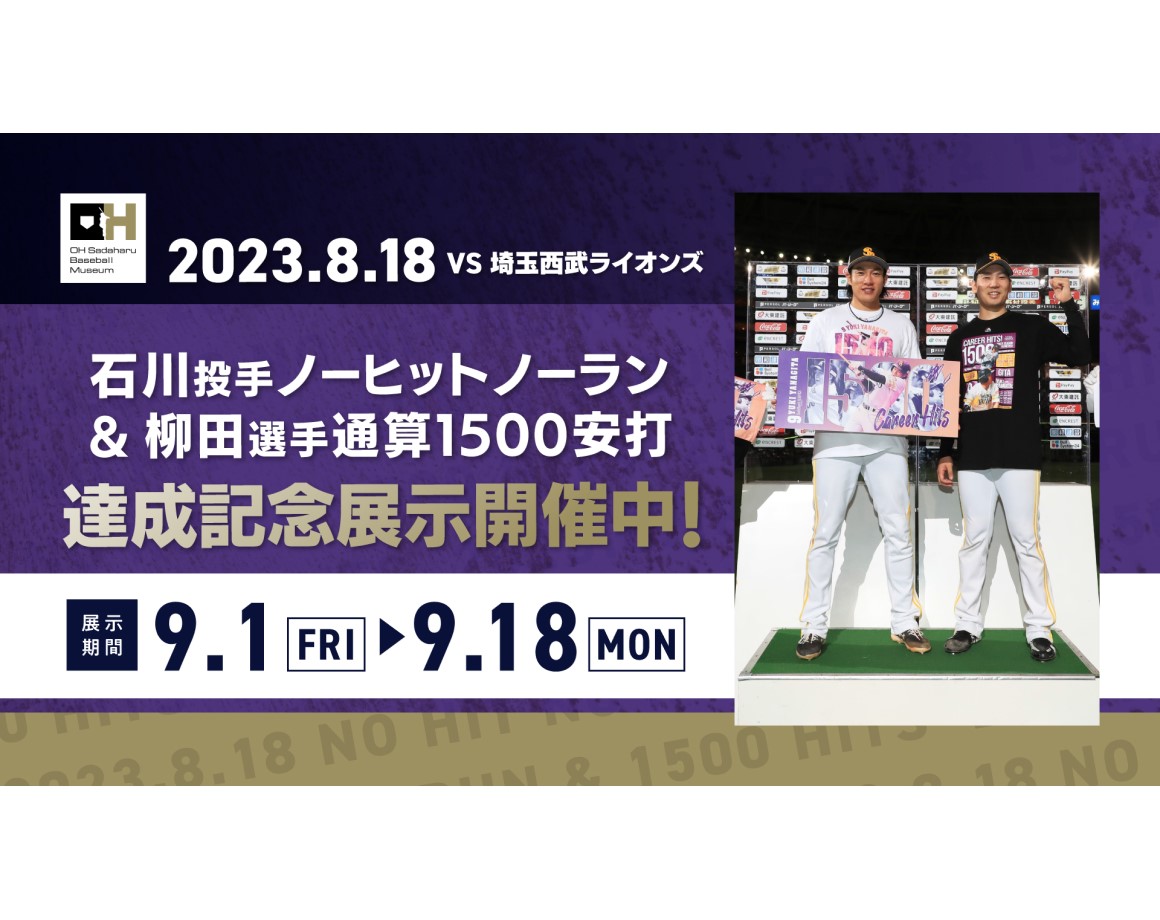 【9/1～】石川投手ノーヒットノーランと柳田選手1500安打達成記念展示開催