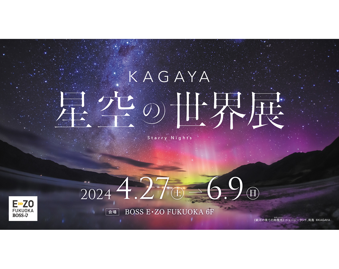 【5/31~6/2】 “KAGAYA星空的世界展”入场费只需500日元!