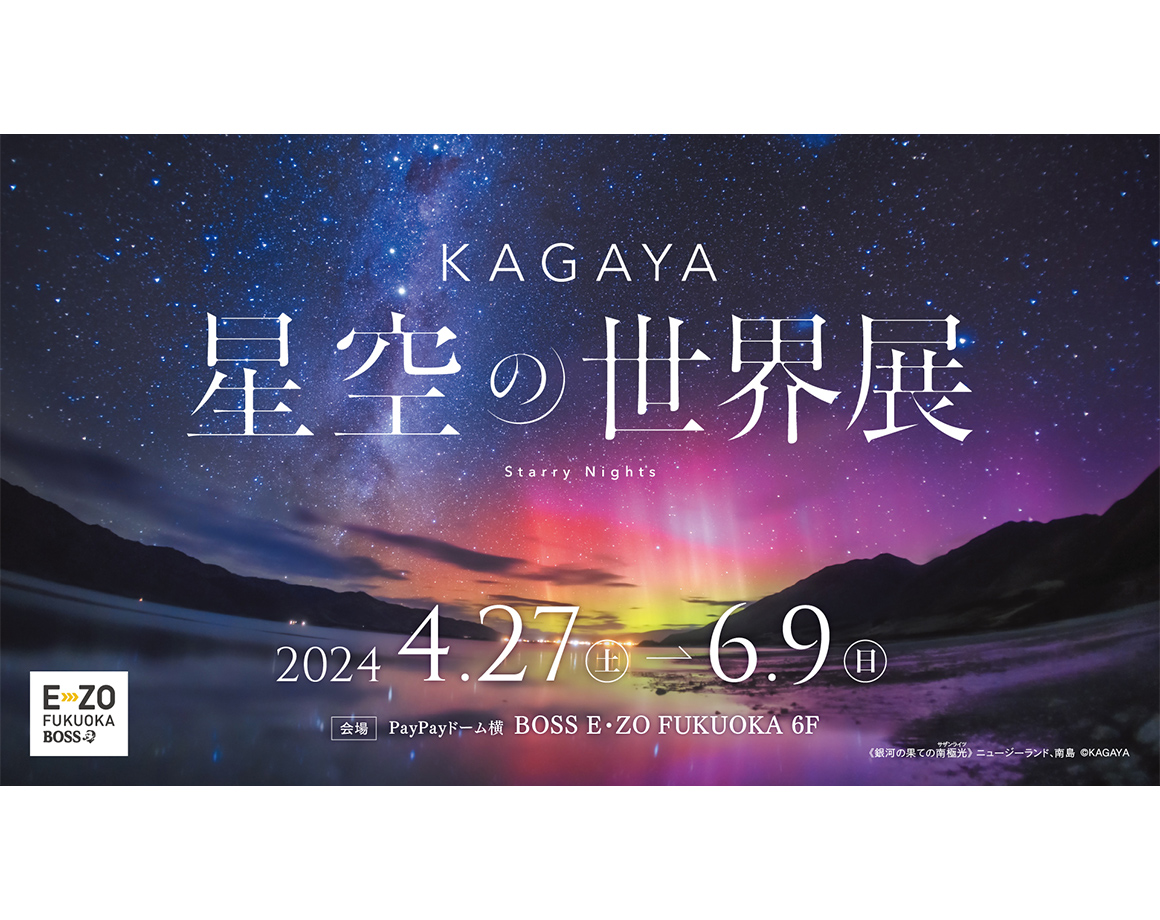 【4/27～6/9】『KAGAYA 별하늘의 세계전』 규슈 첫 개최 결정!