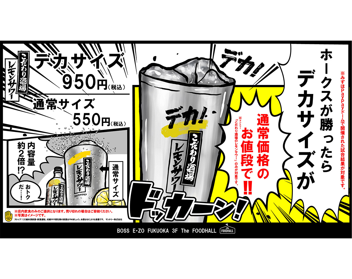 If the Hawks win, the size will double! "Kodawari Sakaba no Lemon Sour" campaign