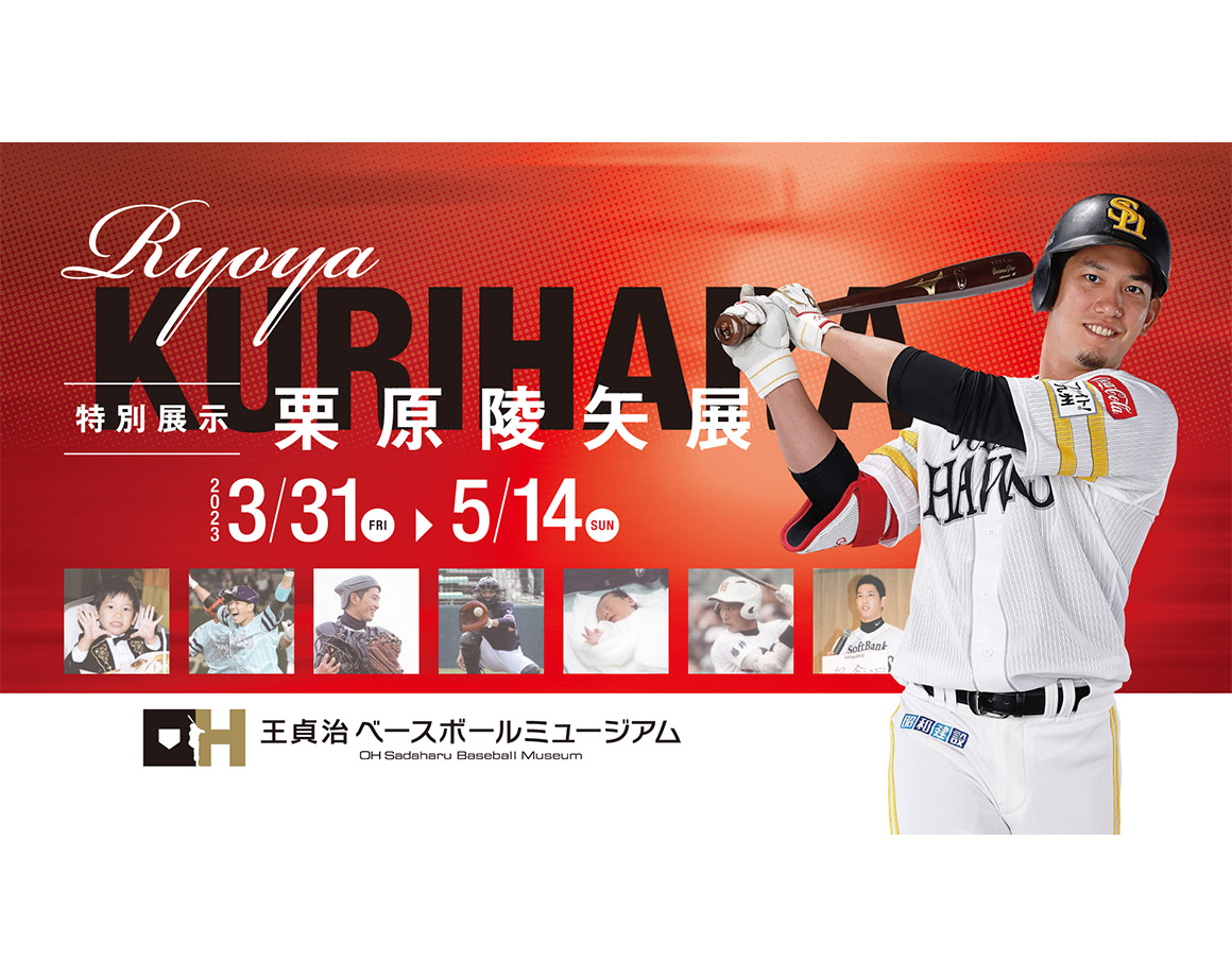 [From 3/31] Special exhibition "Kurihara Ryoya Exhibition" started