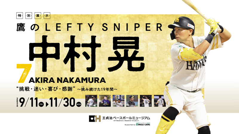 【9/11～】「鷹のLEFTY SNIPER 中村晃 特別展示」開催！