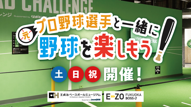 【2月】元プロ野球選手と一緒に野球を楽しもう！