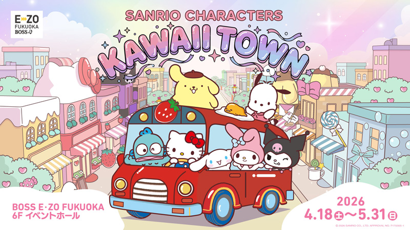 【4/18~5/31】九州初登場!「SANRIO CHARACTERS KAWAII TOWN」